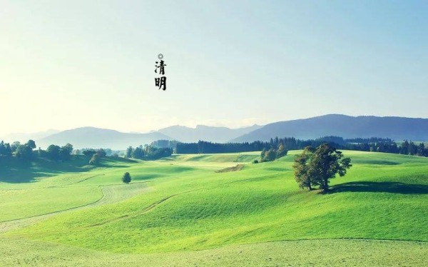 春满人间,清明安康