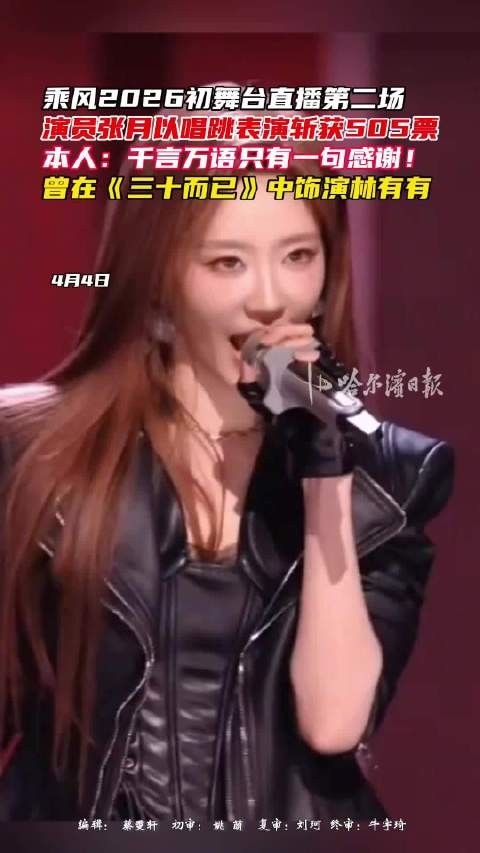 张月乘风2026初舞台获505票，曾饰林有有