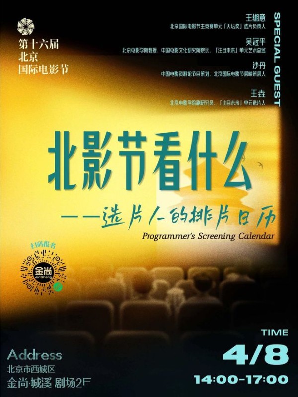 北影节早报：快来报名参加选片人线下沙龙！