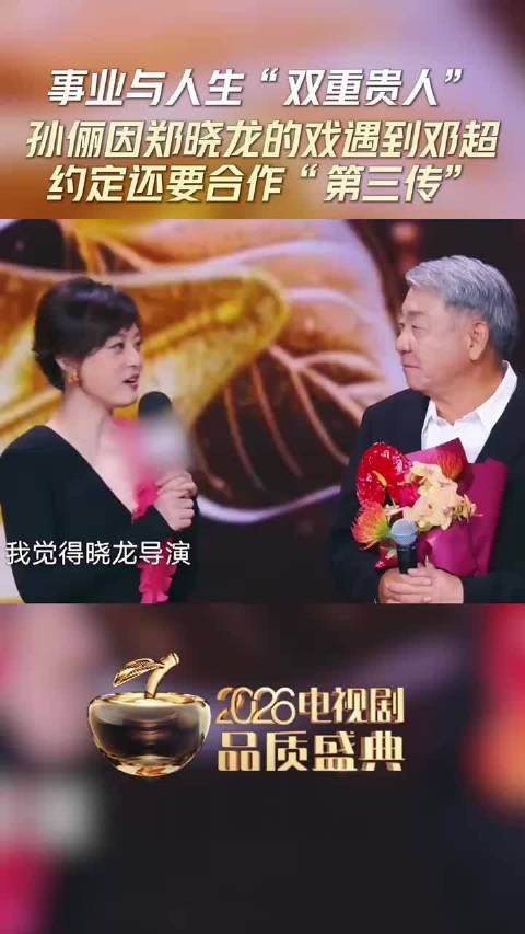 孙俪称郑晓龙为贵人，合作《幸福像花儿一样》邂逅邓超