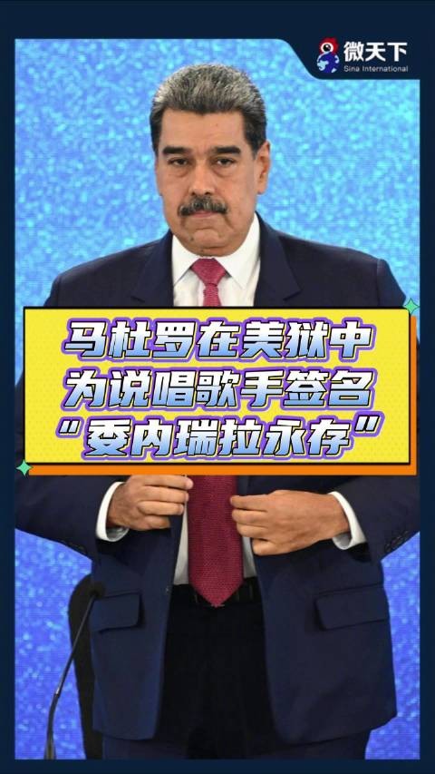 马杜罗在美狱中为说唱歌手签名 “委内瑞拉永存”