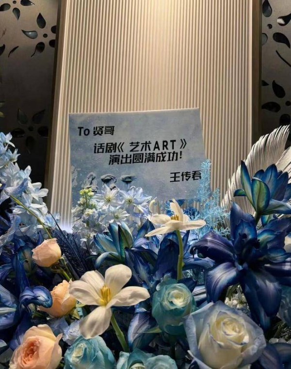 王传君捧场陈赫话剧赠送花篮，昵称贤哥，掀粉丝回忆杀