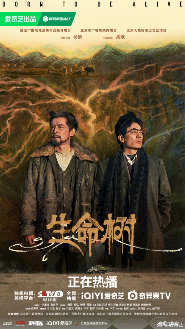 《生命树》开启加更礼直通大结局 胡歌杨紫守护高原生态终章将至