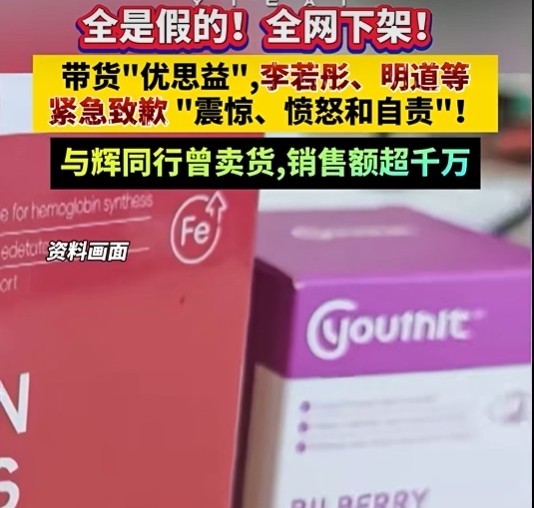 带货优思益再次翻车,让人如何信任“与辉同行”们