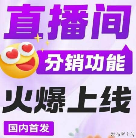 转发明星直播间视频号赚米目前几十位明星已对接