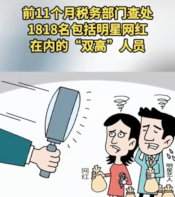 1818名明星网红补税15亿，月入百万但是一夜清零？我开始担心自己……