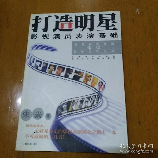 打造明星影视演员表演基础（无光盘）