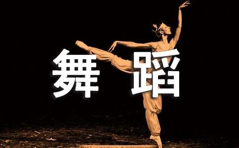 当一名舞蹈家的梦作文