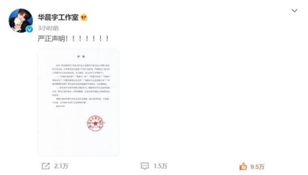 华晨宇工作室声明