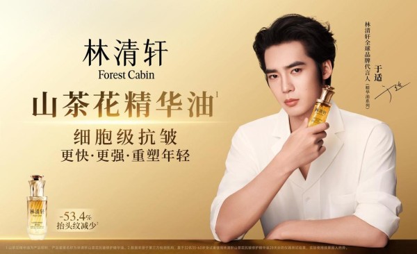 以油养肤,你就「适」光!林清轩官宣于适为全球品牌代言人