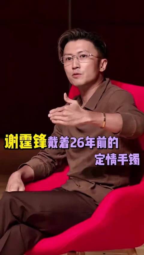 谢霆锋戴的卡地亚手镯，是26年前的定情信物