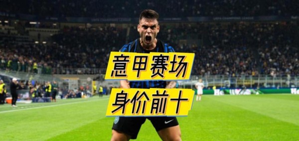 看到德转最新这份50强球员的名单,我得说,意甲真的是落后得挺厉害,不再是曾经的足球皇牌,整体实力和吸引力都在快速下滑