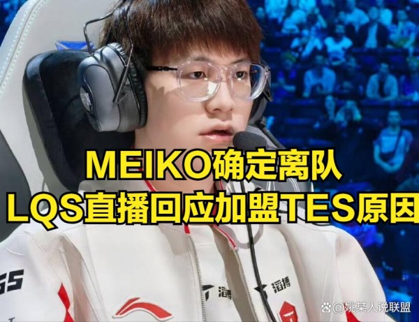 lqs回应加盟TES原因！Uzi透露想去IG当替补，rookie苦笑无法答应