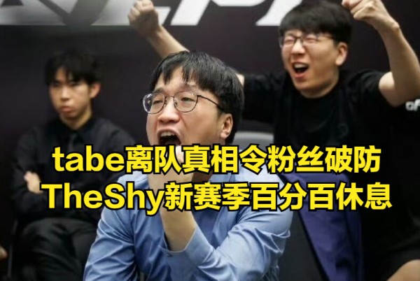 Tabe离队真相曝光，AL粉丝无法接受！LPL转会迎来最终大结局