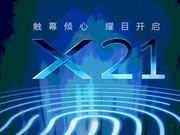 vivo官微公布新机X21海报 屏幕指纹或将成为标配