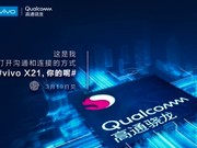 高通官方确认！vivo X21将使用骁龙芯片