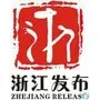 浙江发布