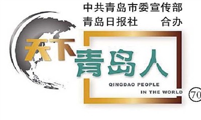 天下青岛人70