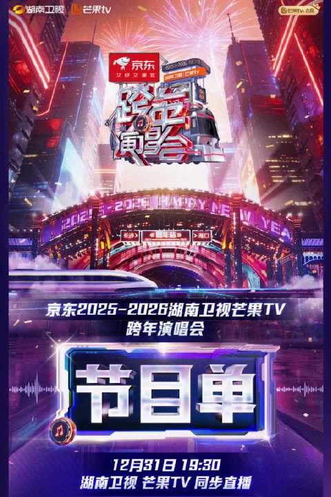 湖南卫视跨年<a target=