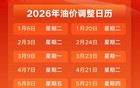 油价最新调整通知