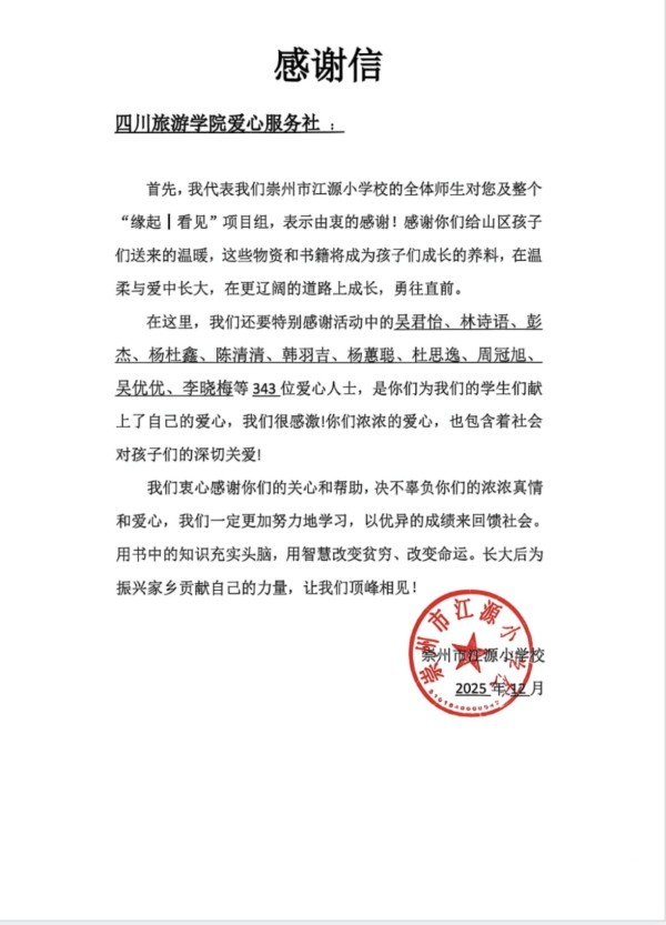 四川旅游学院爱心服务社成功举办“戎装印记·绽放青春光芒”公益主题活动