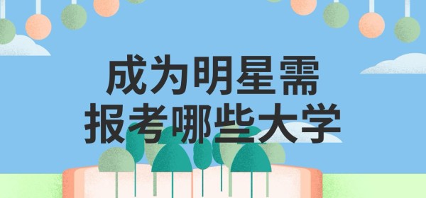 成为明星需报考哪些大学