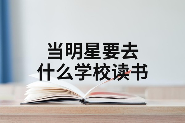 当明星要去什么学校读书