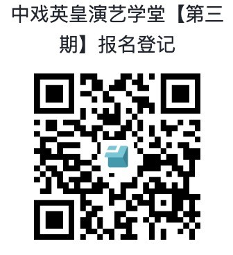 2025年中戏英皇演艺学堂第三期 招生简介