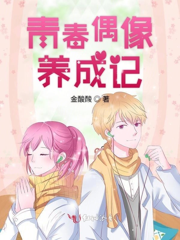 《青春偶像养成记》在线免费阅读