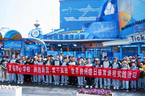 “以爱心致远，为星童筑梦”青岛极地海洋公园4月公益月温暖启幕