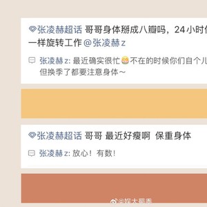 张凌赫本人如何回应粉丝对其健康状况的担忧？