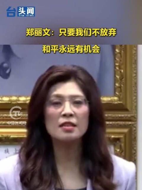 郑丽文：只要我们不放弃 和平永远有机会