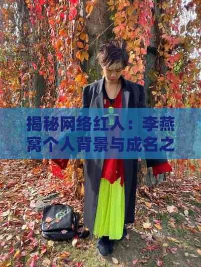 揭秘网络红人:李燕窝个人背景与成名之路