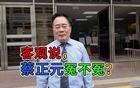 客观说，蔡正元冤不冤？