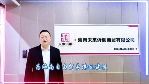 海南未来诉调与财经导报达成战略合作 强强联合赋能自贸港建设