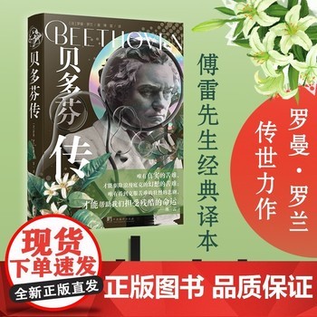 贝多芬传 诺贝尔文学得主罗曼·罗兰传世力作 傅雷译 正版图书名人传记欧洲音乐家青少年成长读物名人传巨人传学生课外读物精 