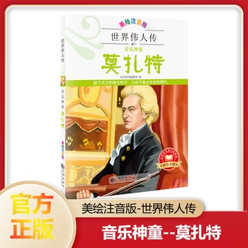 【音乐神童——莫扎特 】 世界伟人传：音乐神童——莫扎特美绘注音版名人名传世界伟人历史人物转记小说自传书籍美国总统中外名人故事传记类书籍【尚居苑 正版】 【店长推荐正版图书 请放心下单，本店所有商品均可开票】