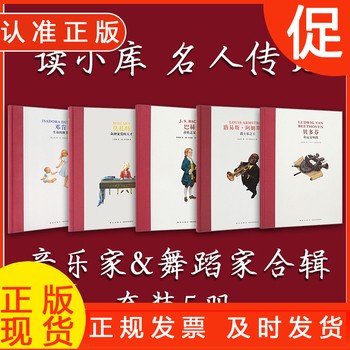 读小库名人传记 莫扎特传+贝多芬传+路易斯传+邓肯传+巴赫传 系列全套5册 音乐家舞蹈家 人物自传小学生青少年版书籍 9787552293005 