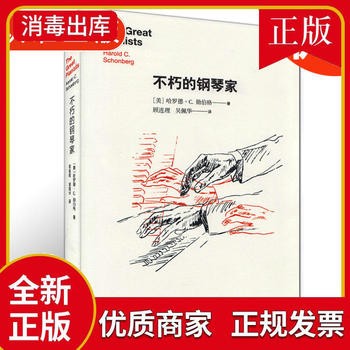 不朽的钢琴 不朽名系列 音乐的故事 名人传记类人物传记书籍 艺术传记 钢琴人物合集 勋伯格著 广西师范大学 