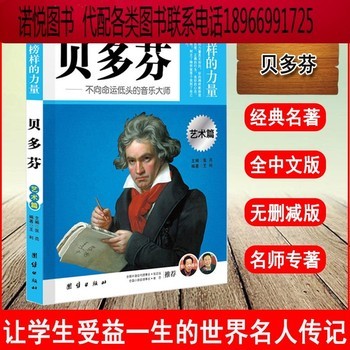 正版贝多芬音乐大师榜样的力量艺术篇贝多芬全集中国名人传记小学生初中生高中生课外阅读精选书籍人物传记书籍名人励志故事书 