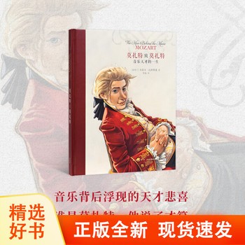 【读库 正版】正版《莫扎特致莫扎特：音乐天才的一生》用信件连缀起音乐家的传奇人生 名人传记 读小库10-100岁 