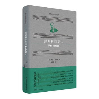 世界音乐家传记丛书:普罗科菲耶夫 外国音乐家传记人物传记名人传记书籍艺术家传记名人传记系列名人自传伟人故事励志哲学经典书籍 
