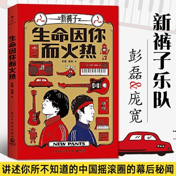 生命因你而火热 彭磊 庞宽 著 新裤子书 自传书籍 名人励志 人物传记 名人明星 新裤子乐队音乐艺术创造心路历程随笔集小说**书 
