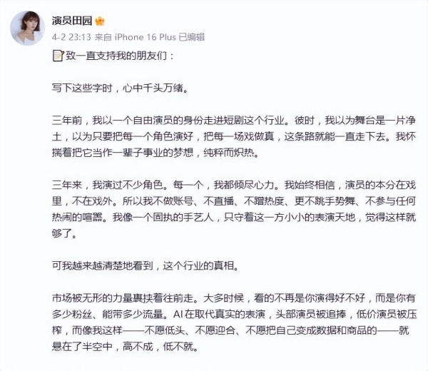 演员田园发长文宣布退圈：AI在取代真实的表演，头部演员被追捧，低价演员被压榨