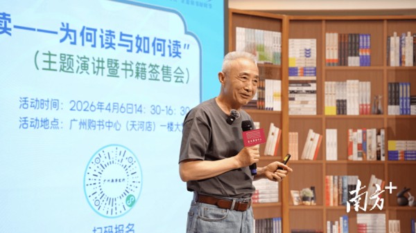 有意思才能读下去！著名学者戴建业做客2026广州读书月