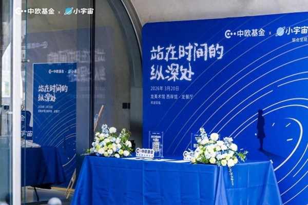 中欧基金:当价值投资邂逅艺术美学,于时间纵深处践行长期主义