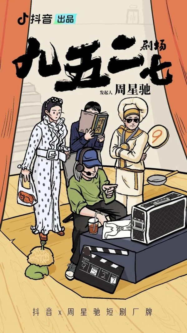 抖音短剧+周星驰=？