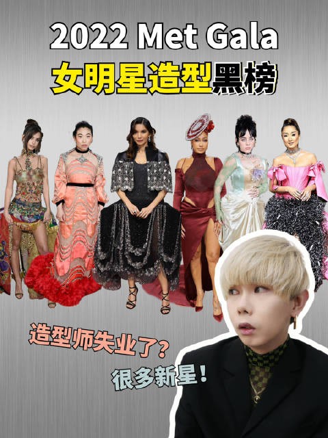 2022 Met Gala 女明星红毯时尚穿搭造型黑榜！