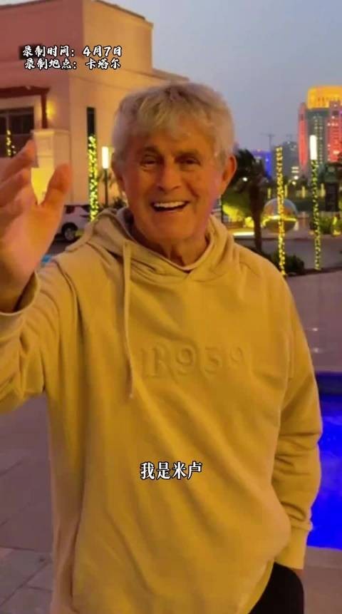 81岁米卢送飞吻自曝近况:身体状态很好