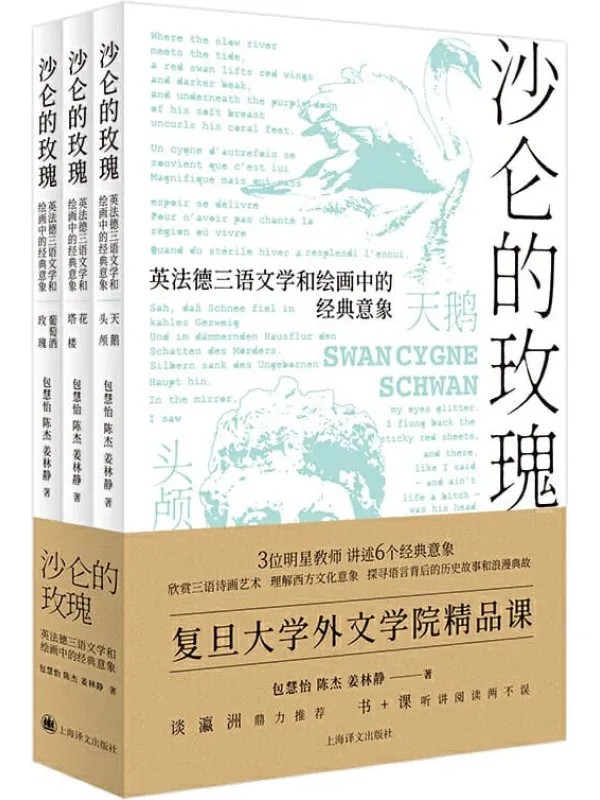 《沙仑的玫瑰》【上海译文出品！复旦大学外文学院英文系、法文系、德文系3位明星教师联手打造的西方文化通识书，探寻语言背后的历史故事和浪漫典故】包慧怡、陈杰、姜林静【文字版